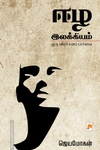 ஈழ இலக்கியம்: ஒரு விமர்சனப் பார்வை