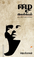 ஈழ இலக்கியம்: ஒரு விமர்சனப் பார்வை