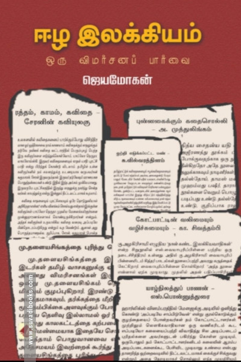 ஈழ இலக்கியம்