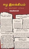 ஈழ இலக்கியம்