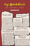 ஈழ இலக்கியம்