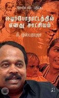 [:en]ஈழப் போராட்டத்தில் எனது சாட்சியம்[:ta]ஈழப் போராட்டத்தில் எனது சாட்சியம்[:]