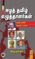 [:en]ஈழத் தமிழ் எழுத்தாளர்கள்[:ta]ஈழத் தமிழ் எழுத்தாளர்கள்[:]