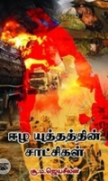ஈழ யுத்தத்தின் சாட்சிகள்