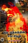 ஈழ யுத்தத்தின் சாட்சிகள்