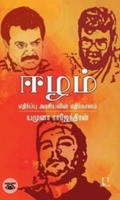 [:en]ஈழம்: எதிர்ப்பு அரசியலின் எதிர்காலம்[:ta]ஈழம்: எதிர்ப்பு அரசியலின் எதிர்காலம்[:]