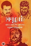 [:en]ஈழம்: எதிர்ப்பு அரசியலின் எதிர்காலம்[:ta]ஈழம்: எதிர்ப்பு அரசியலின் எதிர்காலம்[:]