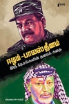 ஈழம் - பாலஸ்தினம்