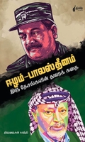 ஈழம் - பாலஸ்தினம்