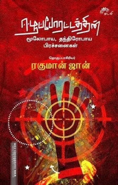 ஈழப்போராட்டத்தின் மூலோபாய, தந்திரோபாய பற்றிய பிரச்சினைகள்