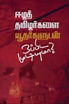 ஈழத் தமிழர்களை யூதர்களுடன் ஒப்பிட முடியுமா?