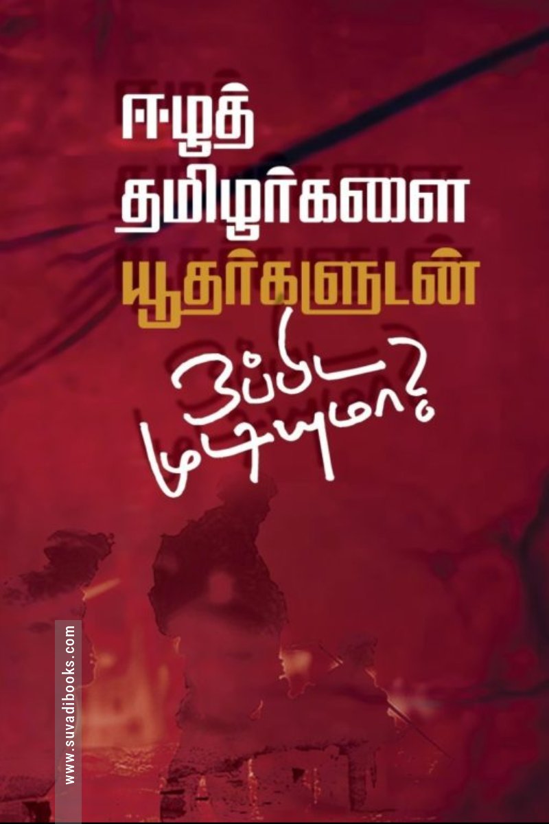 ஈழத் தமிழர்களை யூதர்களுடன் ஒப்பிட முடியுமா?