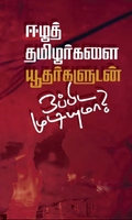 ஈழத் தமிழர்களை யூதர்களுடன் ஒப்பிட முடியுமா?