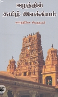 ஈழத்தில் தமிழ் இலக்கியம்