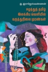 ஈழத்துத் தமிழ் இலக்கிய வெளியில் கருத்துநிலை முரண்கள்