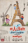 ஈஃபிள் கோபுரத்தில் ஒளிந்திருக்கும் கணிதம்