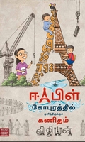 ஈஃபிள் கோபுரத்தில் ஒளிந்திருக்கும் கணிதம்
