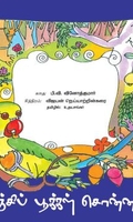 இலஞ்சிப் பூக்கள் சொன்ன கதை