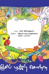 இலஞ்சிப் பூக்கள் சொன்ன கதை