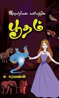 இளவரசியை காப்பாற்றிய பூதம்