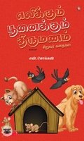 எலிக்கும் பூனைக்கும் திருமணம்: சிறுவர் கதைகள்