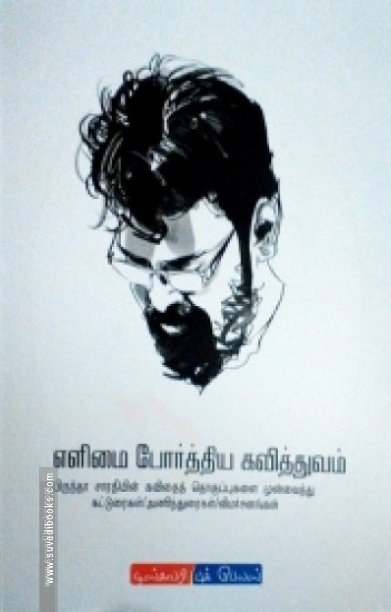 எளிமை போர்த்திய கவித்துவம்