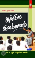 [:en]எளிய நடையில் ஆங்கில இலக்கணம்[:ta]எளிய நடையில் ஆங்கில இலக்கணம்[:]