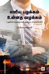 எளிய பழக்கம் உன்னத வழக்கம்