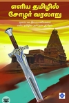 எளிய தமிழில் சோழர் வரலாறு