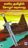 எளிய தமிழில் சோழர் வரலாறு