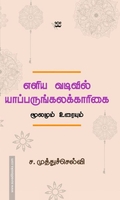 எளிய வடிவில் யாப்பருங்கலக்காரிகை