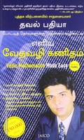 எளிய வேதவழி கணிதம்