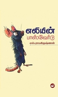 எலியின் பாஸ்வேர்டு