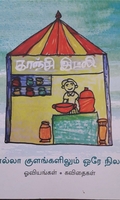 எல்லா குளங்களிலும் ஒரே நிலா