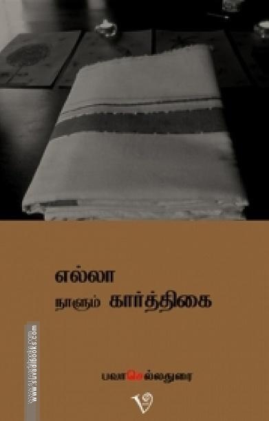 எல்லா நாளும் கார்த்திகை
