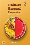 [:en]எல்லா உணவும் உணவல்ல![:ta]எல்லா உணவும் உணவல்ல![:]