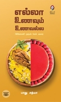[:en]எல்லா உணவும் உணவல்ல![:ta]எல்லா உணவும் உணவல்ல![:]