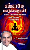 எல்லாமே மனநிலைதான்!