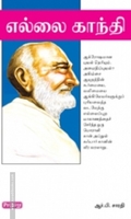 எல்லை காந்தி (ப்ராடிஜி தமிழ்)