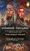 எல்லைக் கோடுகள்
