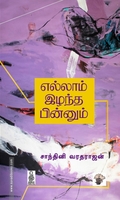 எல்லாம் இழந்த பின்னும்