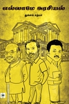 எல்லாமே அரசியல்