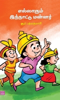 எல்லாரும் இந்நாட்டு மன்னர்