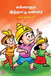எல்லாரும் இந்நாட்டு மன்னர்