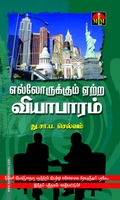 எல்லோருக்கும் ஏற்ற வியாபாரம்