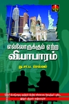 எல்லோருக்கும் ஏற்ற வியாபாரம்