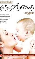 எல்லோருக்கும் குழந்தை சாத்தியம்