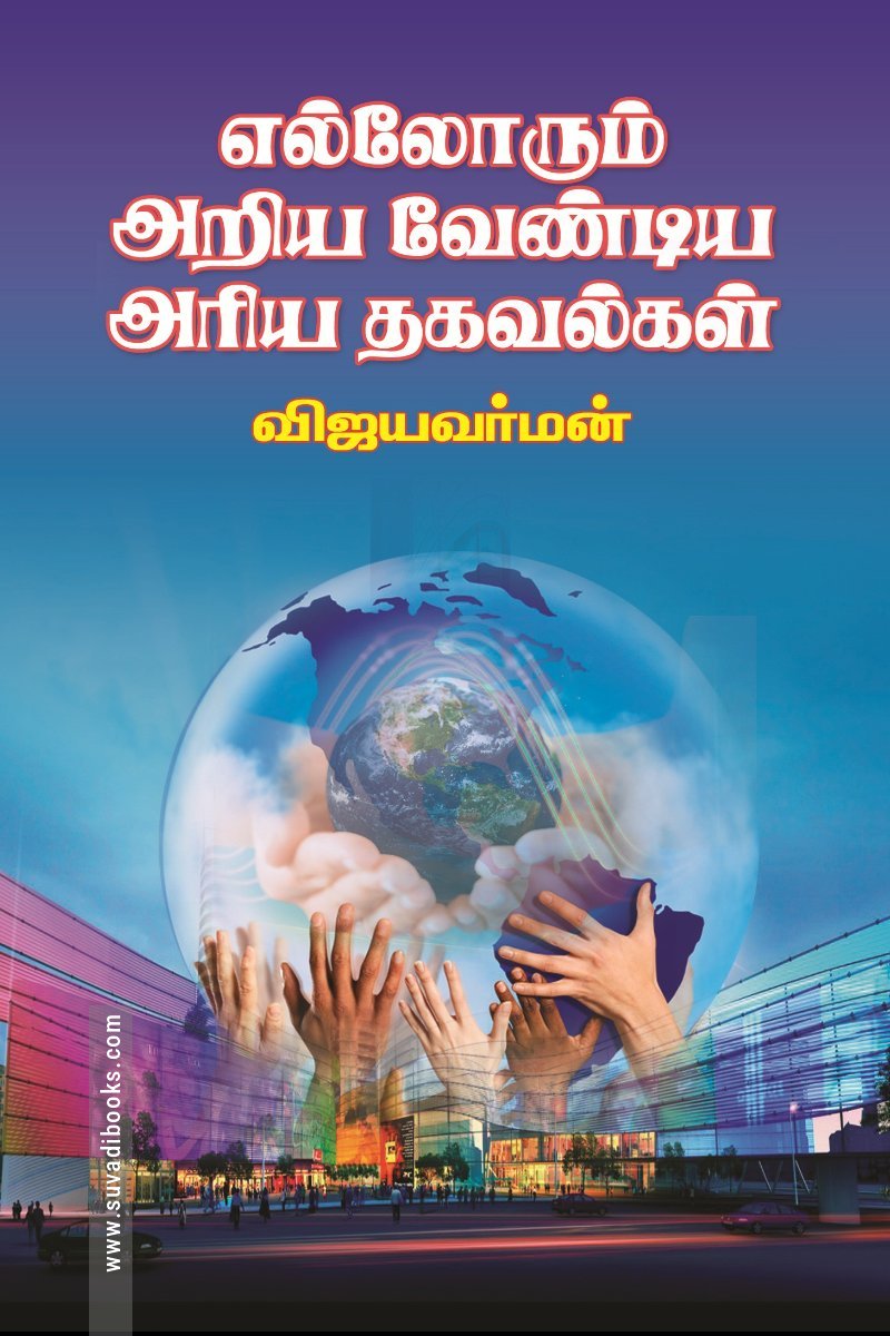 எல்லோரும் அறிய வேண்டிய அரிய தகவல்கள்