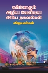 எல்லோரும் அறிய வேண்டிய அரிய தகவல்கள்