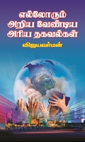 எல்லோரும் அறிய வேண்டிய அரிய தகவல்கள்